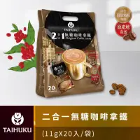 在飛比找momo購物網優惠-【TAI HU KU 台琥庫】二合一無糖即溶咖啡拿鐵11g 