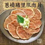 祥鈺水產｜蔥燒豬里肌肉烤肉片 1KG