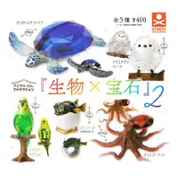 在飛比找PChome24h購物優惠-全套5款【日本正版】動物愛好系列 生物x寶石 P2 扭蛋 轉