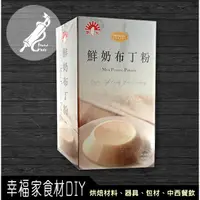 在飛比找蝦皮購物優惠-【幸福家】新光洋菜 鮮奶布丁粉1kg