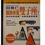 誰說你是雙子座-星座心理測驗書-四明老師二手書