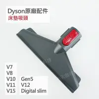 在飛比找Yahoo!奇摩拍賣優惠-【Dyson】戴森 原廠配件V15 V12s V11 V10