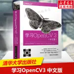 【圖形/圖像/多媒體】學習OPENCV3 中文版 計算機視覺 開源的計算機視覺庫 計算機視覺圖像處理書籍 計算機視覺基本