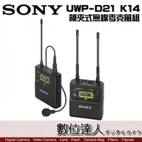 在飛比找數位達人優惠-SONY UWP-D21 K14 領夾式無線麥克風組 / 領