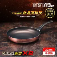 在飛比找鮮拾優惠-【CookPower 鍋寶】TITANIUM鈦晶不沾鍋平底鍋