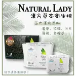 [班尼花枝]NATURAL LADY 衛生棉 漢方草本衛生棉 日用 夜用 護墊