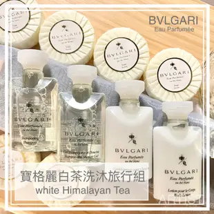 寶格麗 白茶 沐浴精/洗髮精/潤絲精/乳液/香皂 BVLGARI 旅行組隨身瓶備品隨身包 沐浴乳洗髮乳潤髮乳潤膚乳身體乳