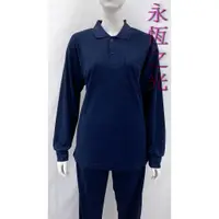 在飛比找蝦皮購物優惠-【永恆之光】台灣製深藍色運動服  吸濕排汗衫 長袖POLO衫