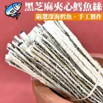 【團購價】台灣黑芝麻夾心鱈魚絲100G 黑芝麻 鱈魚絲 鱈魚條 港口土產  點心 零嘴 追劇神器 鱈魚芝麻夾心 鱈魚芝麻