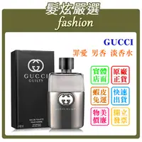 在飛比找蝦皮購物優惠-「髮炫嚴選」GUCCI GUILTY 罪愛 男香 90ml 