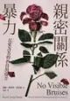 親密關係暴力：以愛為名的虐待與傷害: No Visible Bruises: What We Don't Know A... - Ebook