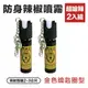 PEACE ULTRA 超嗆辣防身防狼防暴辣椒噴霧器 2入組