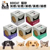 在飛比找蝦皮購物優惠-『BOXCAT』貓砂 灰標-極速凝結/紅標-無塵除臭/紫標-