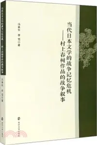 在飛比找三民網路書店優惠-當代日本文學的戰爭記憶危機：村上春樹作品的戰爭敘事（簡體書）