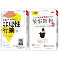 在飛比找誠品線上優惠-連賈伯斯都想學的非理性行銷+為什麼超級業務員都想學故事銷售 