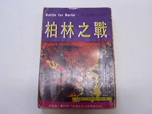 ///李仔糖舊書*民國62年出版二次世界大戰叢書-柏林之戰(s6812)