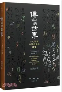 在飛比找三民網路書店優惠-傅山的世界：十七世紀中國書法的嬗變（簡體書）