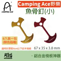 在飛比找蝦皮商城優惠-《Camping Ace 野樂》 - 魚骨釘(小) 【海怪野