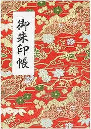 [HOTOKUDO] 'Goshuin-cho' Japanese pilgrimage stamp(note)book with protective cover. (Bellows type, Red. 40 pages, Brocade. H: 6.42" W: 4.41", (import japan))