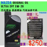 在飛比找蝦皮購物優惠-MAZDA ORIGINAL OIL ULTRA DPF 5
