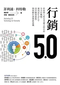 在飛比找TAAZE讀冊生活優惠-行銷5.0：科技與人性完美融合時代的全方位戰略，運用MarT