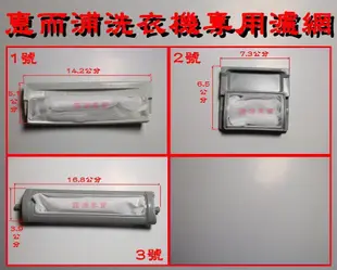 惠而浦洗衣機濾網 . 惠而浦洗衣機棉絮過濾網 . 惠而浦洗衣機過濾網