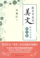 跟著名家讀美文‧精讀寫作課：現代卷（簡體書）