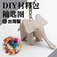 在飛比找蝦皮購物優惠-【手工藝DIY材料包】小象鑰匙圈吊飾 仿皮革材料包