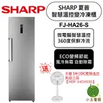 【小玉電器】買就送🫰禾聯14吋變頻DC電風扇 SHARP 夏普 智慧溫控 262公升 變頻冷凍櫃 FJ-HA26-S