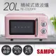 【聲寶SAMPO】20L美型機械式平台微波爐 RE－C020PR