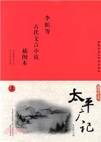 在飛比找三民網路書店優惠-太平廣記(插圖本)（簡體書）