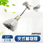 君沛 植物燈系列 夾式 植物燈 40瓦 E27 植物燈泡 全光譜 全電壓