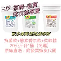 在飛比找蝦皮購物優惠-「免運」毛寶S 抗菌洗衣精*1+酵素香氛洗衣精*1+柔軟精*