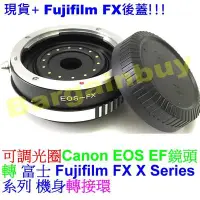 在飛比找Yahoo!奇摩拍賣優惠-可調光圈佳能Canon EOS EF鏡頭轉富士FUJIFIL