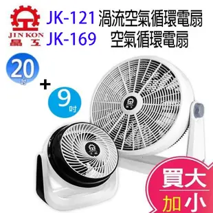 【大加小優惠組】晶工 JK-121 20吋渦流空氣循環電扇+晶工 JK-169 9吋空氣循環扇 (8.4折)