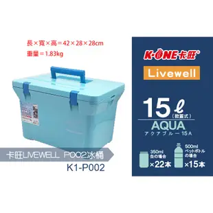 【台灣黑熊】K-one 卡旺 LIVEWELL 日本製 冰桶 冰箱 保冷箱 保溫箱 (7L、15L、28L、37L)