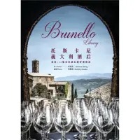 在飛比找momo購物網優惠-Brunello Library 托斯卡尼義大利酒后 － 我