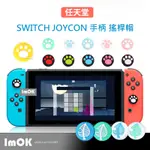 任天堂 SWITCH LITE 搖桿帽 保護套 蘑菇帽 手柄按鍵帽 葉子 貓爪