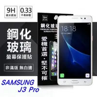 在飛比找PChome24h購物優惠-Samsung Galaxy J3 Pro 超強防爆鋼化玻璃