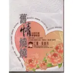 舊情燒燒 台語巨星原聲精選 / 10+2CD 附歌詞(你的購物網)