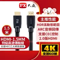 在飛比找樂天市場購物網優惠-PX大通 HDMI傳輸線 HDMI-1.5MM 1.5米