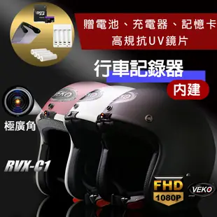 【限時贈配件】VEKO第八代★單行車紀錄功能★ 隱裝式1080P FHD極廣角行車紀錄安全帽 RVX (7.6折)