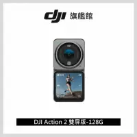 在飛比找momo購物網優惠-【DJI】Action 2 雙螢幕 128G 防水4K運動攝