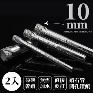 【全瓷鑽打】鑽石管開孔電鑽頭-2入組10 mm(水泥 磁磚專用鑽頭 開孔器 萬用鑽 圓柄鑽頭 開動器 五金工具)