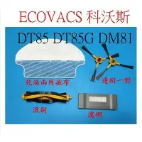 在飛比找Yahoo!奇摩拍賣優惠-【副廠】ECOVACS 科沃斯 地寶朵朵 DT85 DT85