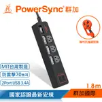 群加 POWERSYNC 4開3插USB防雷擊抗搖擺延長線/1.8M/黑色(TPS343TB0018)