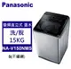 Panasonic 松下 直立式洗衣機 智能聯網溫水 變頻15kg (NA-V150NMS-S)