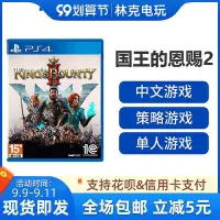 在飛比找Yahoo!奇摩拍賣優惠-眾信優品 PS4游戲 國王的恩賜2 King's Bount