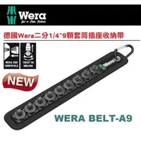 在飛比找PChome24h購物優惠-德國Wera二分1/4"9顆套筒插座收納帶 WERA BEL