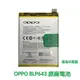 【$299免運】送4大好禮【含稅發票】OPPO 歐珀 BLP643 R11S 原廠電池【送工具+電池膠+防水膠】